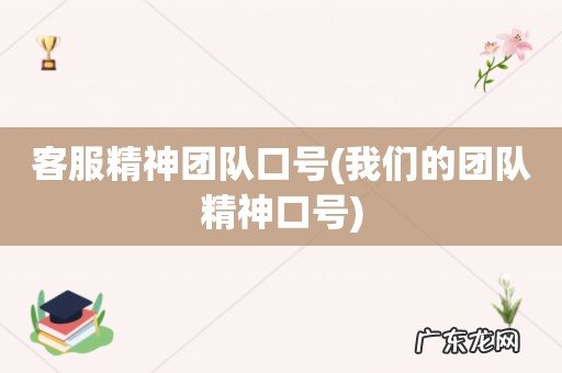 我们的团队精神口号 客服精神团队口号