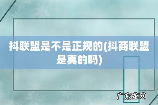 抖商联盟是真的吗 抖联盟是不是正规的