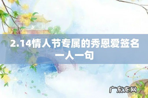 2.14情人节专属的秀恩爱签名一人一句
