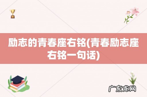 青春励志座右铭一句话 励志的青春座右铭