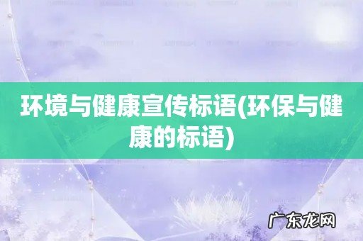 环保与健康的标语 环境与健康宣传标语