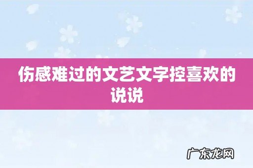 伤感难过的文艺文字控喜欢的说说