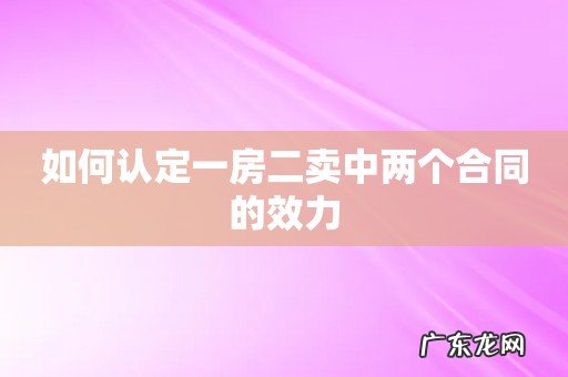 如何认定一房二卖中两个合同的效力
