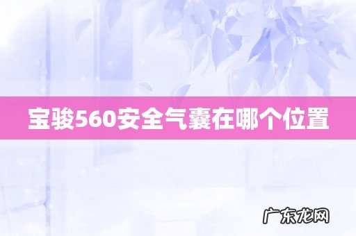宝骏560安全气囊在哪个位置