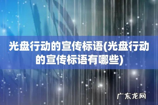 光盘行动的宣传标语有哪些 光盘行动的宣传标语