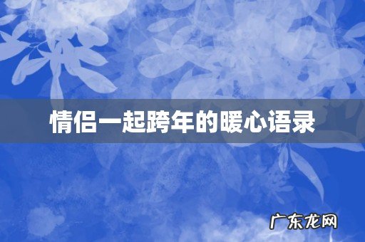 情侣一起跨年的暖心语录