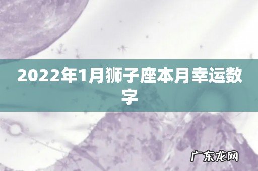 2022年1月狮子座本月幸运数字
