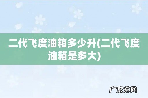 二代飞度油箱是多大 二代飞度油箱多少升
