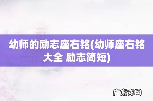 幼师座右铭大全 励志简短 幼师的励志座右铭