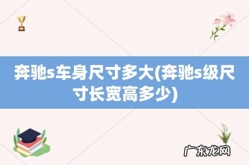奔驰s级尺寸长宽高多少 奔驰s车身尺寸多大