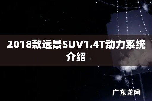 2018款远景SUV1.4T动力系统介绍