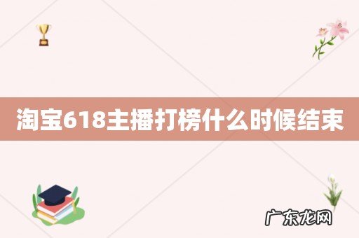 淘宝618主播打榜什么时候结束