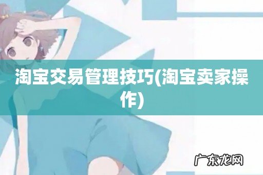 淘宝卖家操作 淘宝交易管理技巧