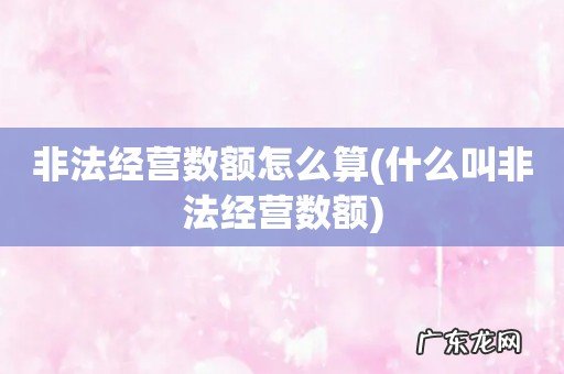 什么叫非法经营数额 非法经营数额怎么算