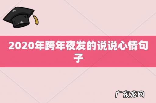 2020年跨年夜发的说说心情句子