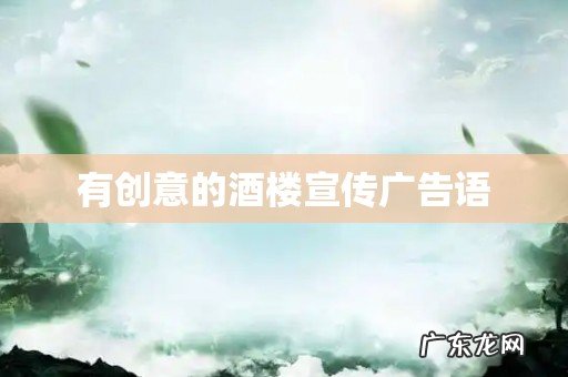 有创意的酒楼宣传广告语