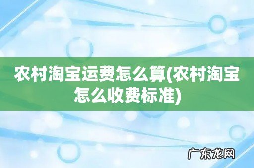 农村淘宝怎么收费标准 农村淘宝运费怎么算