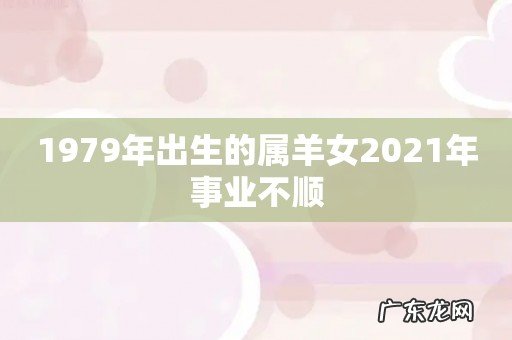 1979年出生的属羊女2021年事业不顺