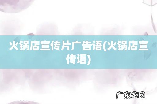 火锅店宣传语 火锅店宣传片广告语