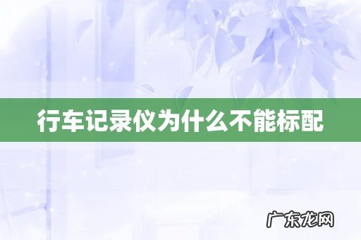 行车记录仪为什么不能标配