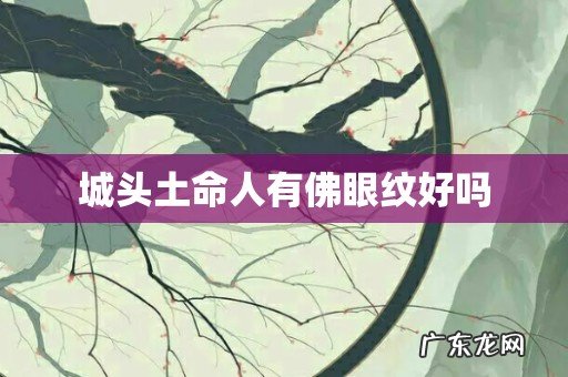 城头土命人有佛眼纹好吗