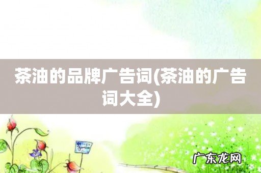 茶油的广告词大全 茶油的品牌广告词