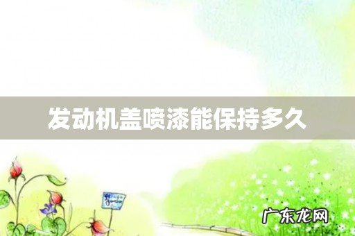 发动机盖喷漆能保持多久