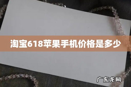 淘宝618苹果手机价格是多少