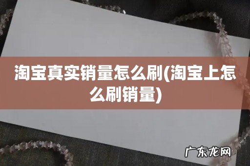 淘宝上怎么刷销量 淘宝真实销量怎么刷