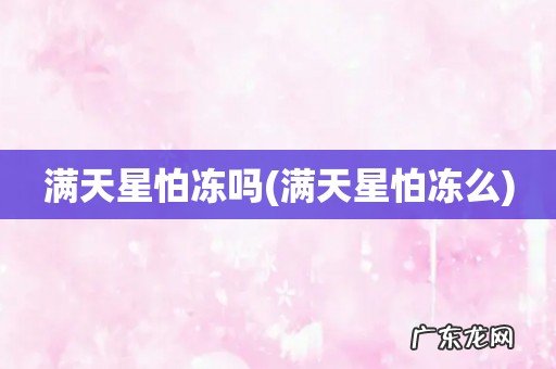 满天星怕冻么 满天星怕冻吗