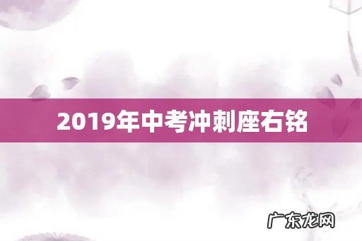 2019年中考冲刺座右铭