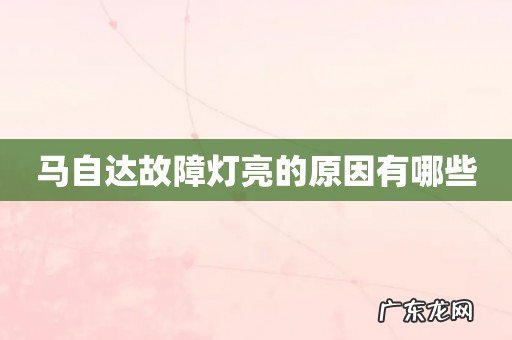 马自达故障灯亮的原因有哪些