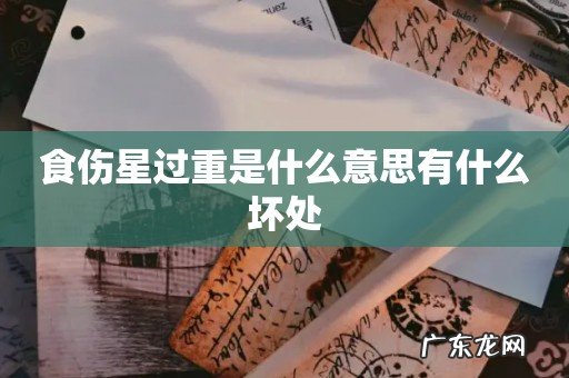 食伤星过重是什么意思有什么坏处