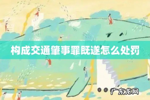 构成交通肇事罪既遂怎么处罚