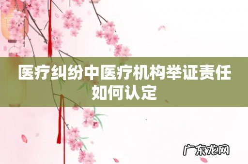医疗纠纷中医疗机构举证责任如何认定