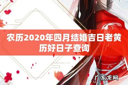农历2020年四月结婚吉日老黄历好日子查询