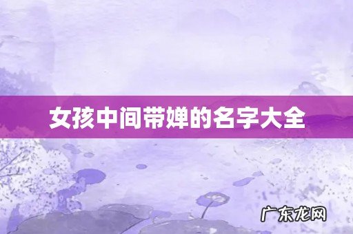 女孩中间带婵的名字大全