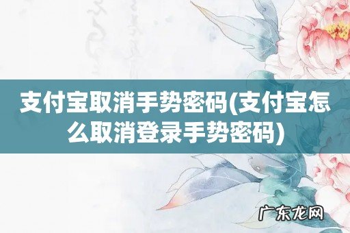 支付宝怎么取消登录手势密码 支付宝取消手势密码