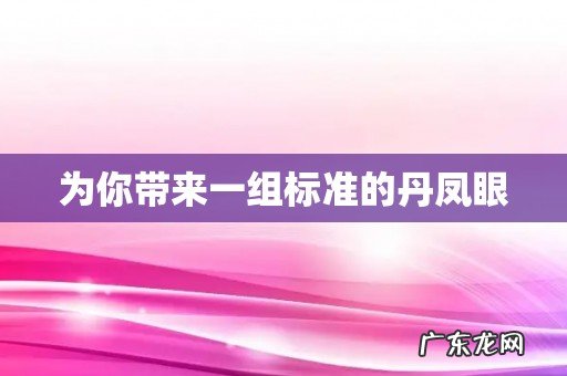 为你带来一组标准的丹凤眼
