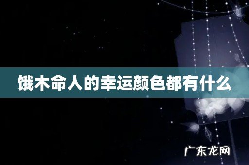 饿木命人的幸运颜色都有什么
