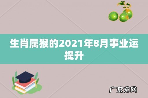生肖属猴的2021年8月事业运提升