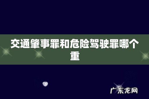 交通肇事罪和危险驾驶罪哪个重