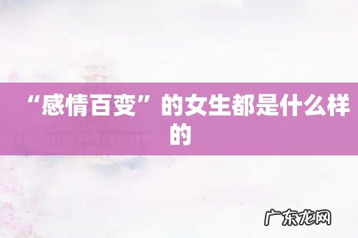 “感情百变”的女生都是什么样的