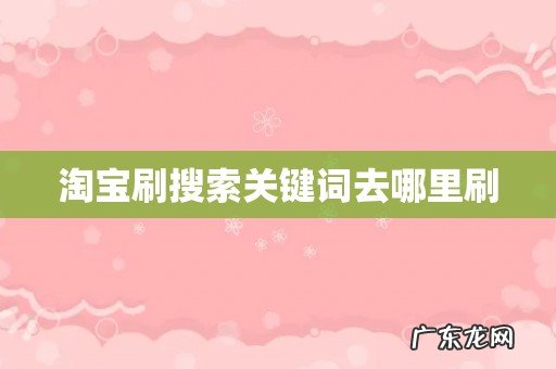 淘宝刷搜索关键词去哪里刷