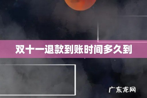 双十一退款到账时间多久到