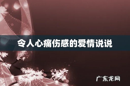 令人心痛伤感的爱情说说