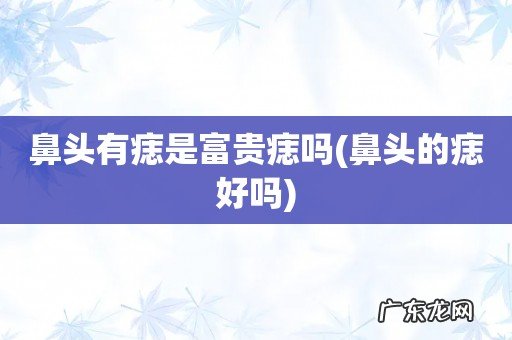 鼻头的痣好吗 鼻头有痣是富贵痣吗