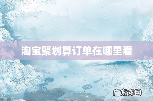 淘宝聚划算订单在哪里看