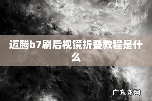 迈腾b7刷后视镜折叠教程是什么