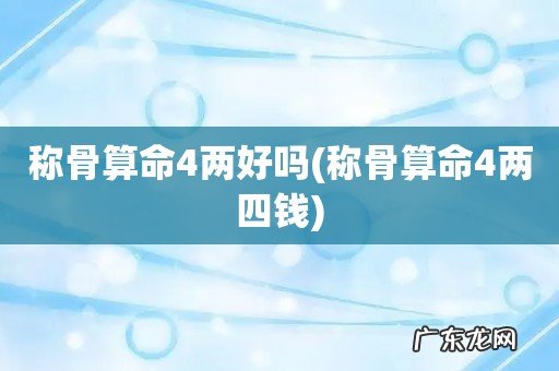 称骨算命4两四钱 称骨算命4两好吗